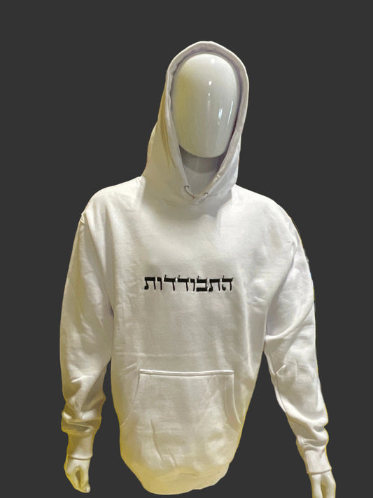 Hisbodedus - Haesh Sheli Hoodie